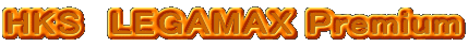 HKS�@LEGAMAX Premium